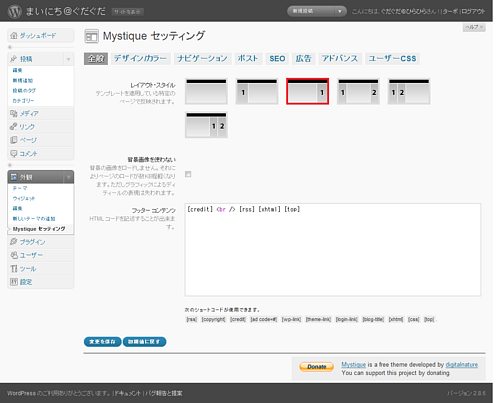 テーマの日本語対応ファイルを作ってみる Mystiqueテーマの設定画面『全体』